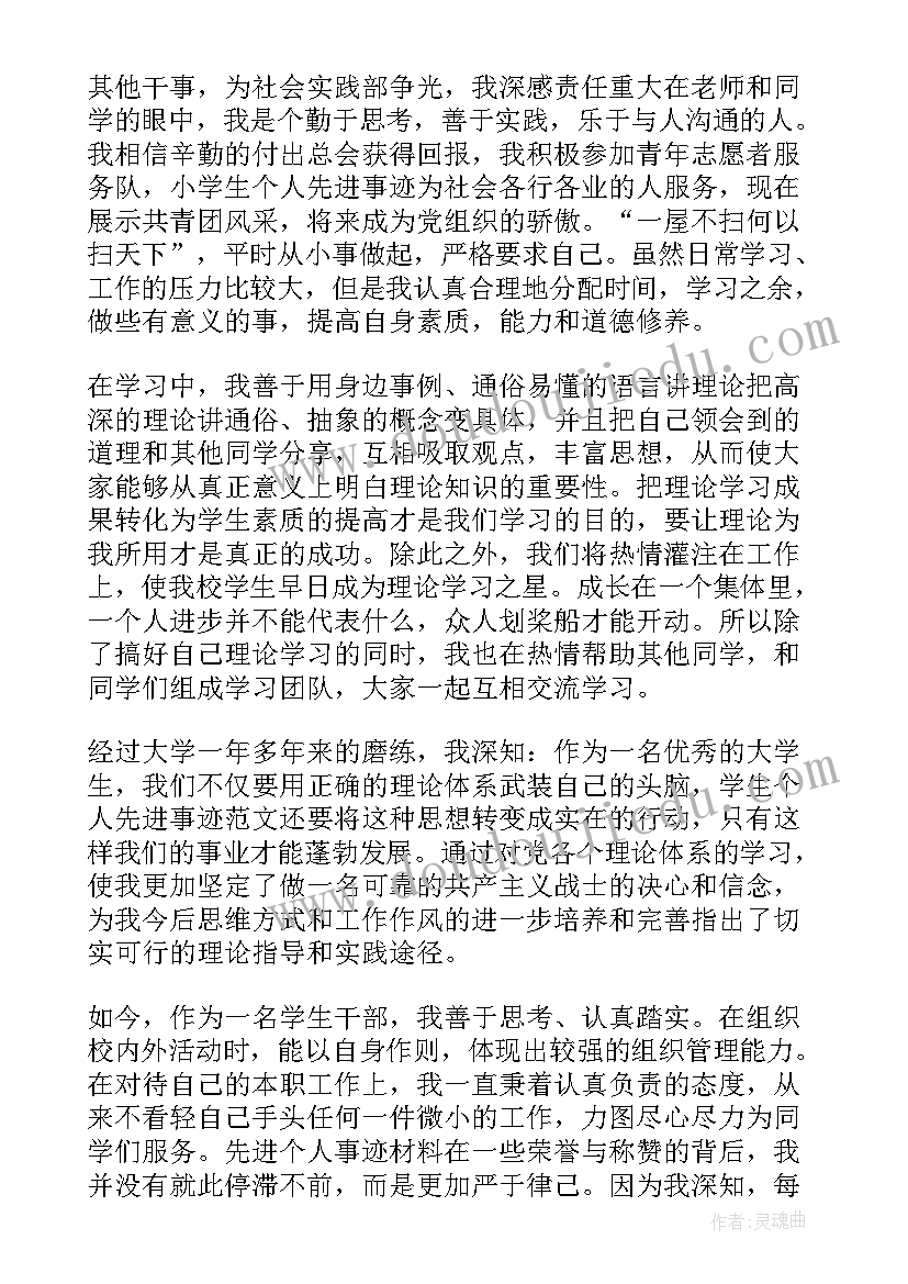 最新大学生的事迹简介 大学生三好学生的事迹材料(精选5篇)