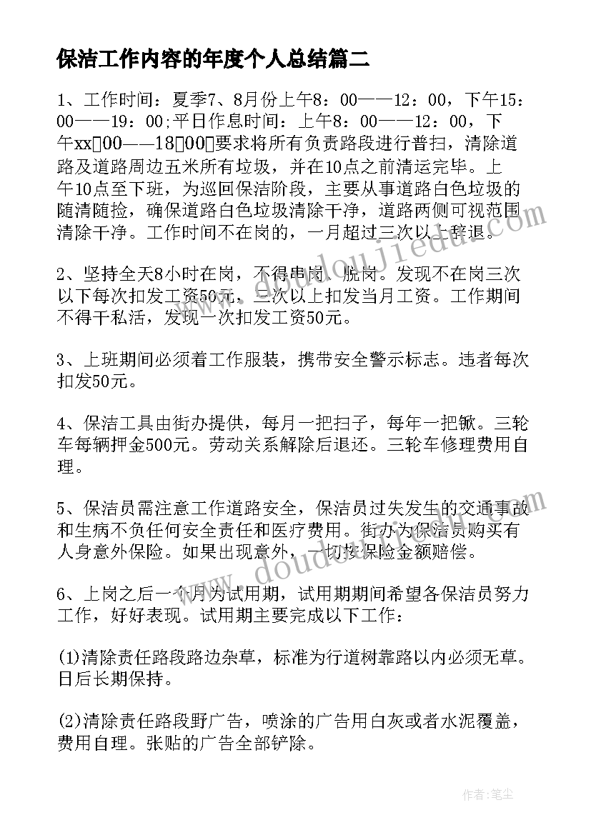 最新保洁工作内容的年度个人总结 保洁工作内容的年度总结(精选5篇)