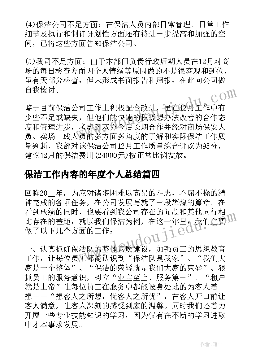 最新保洁工作内容的年度个人总结 保洁工作内容的年度总结(精选5篇)