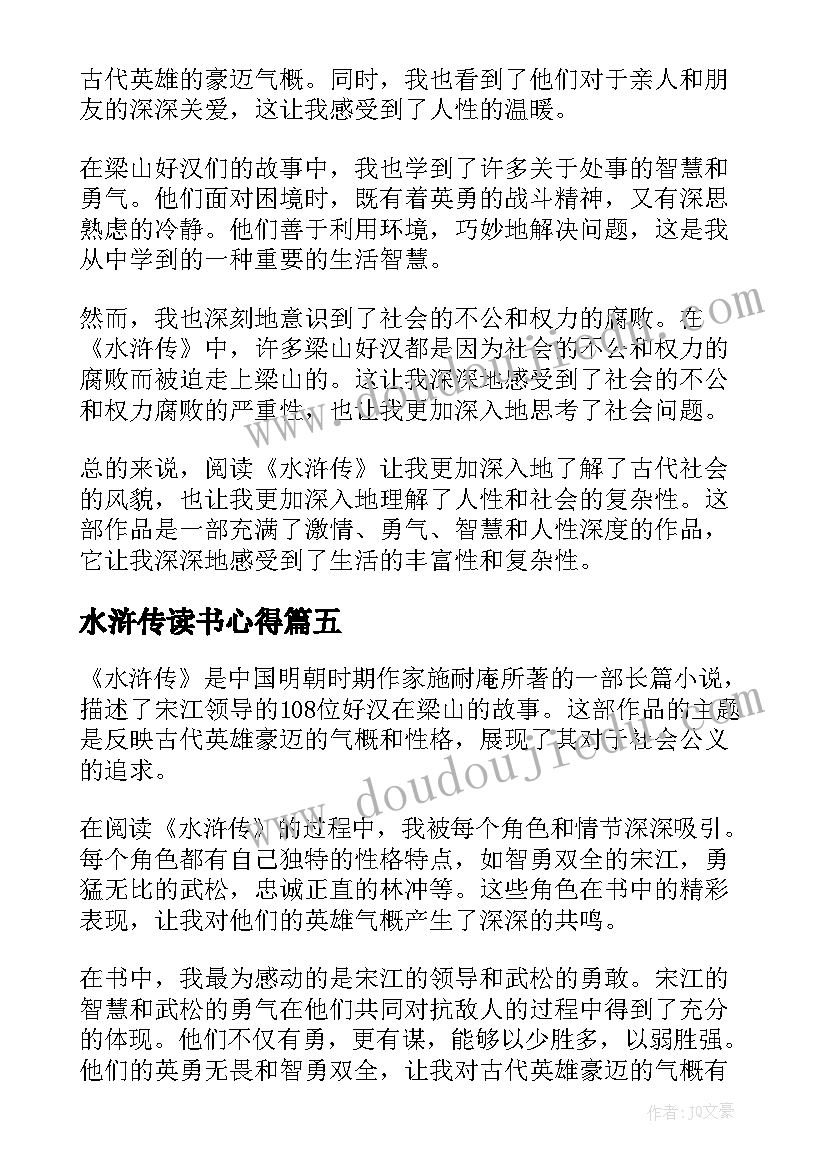 水浒传读书心得(精选5篇)