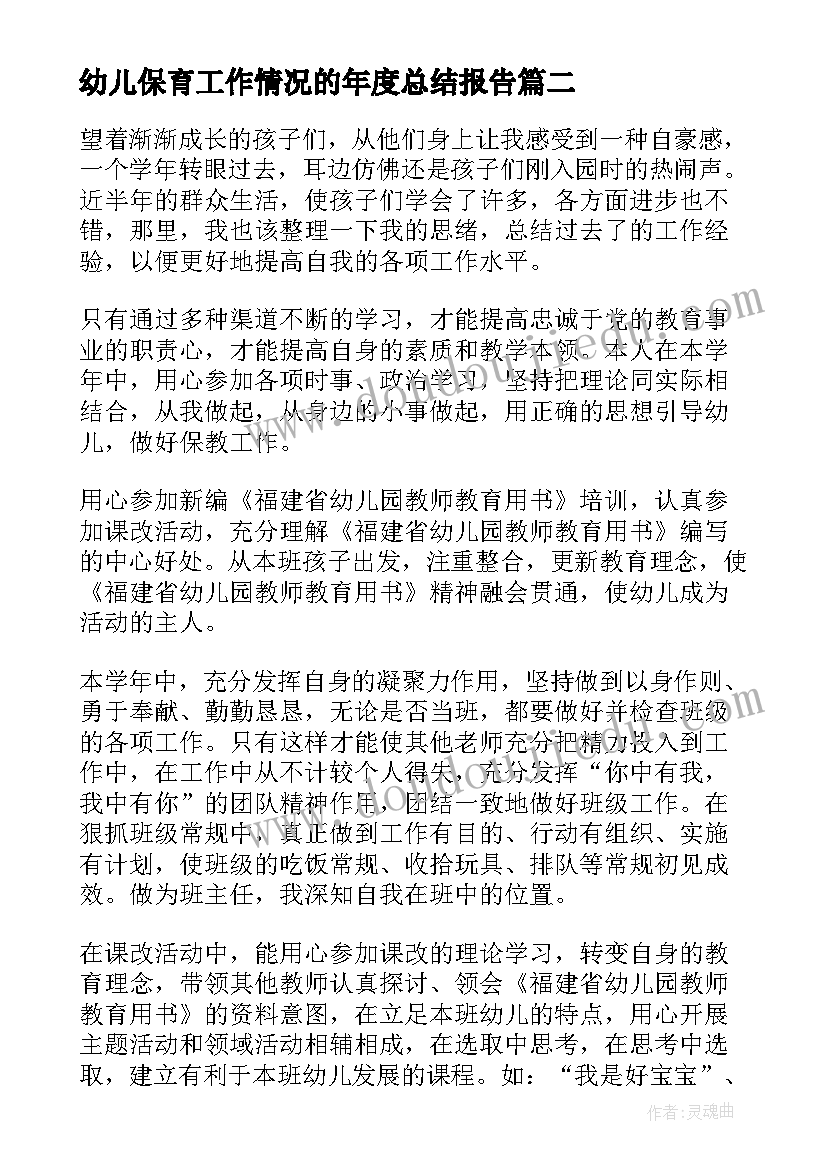 最新幼儿保育工作情况的年度总结报告(模板10篇)