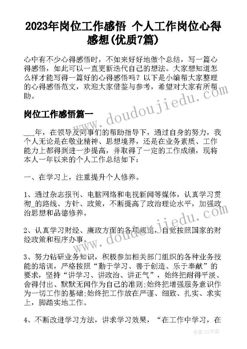 2023年岗位工作感悟 个人工作岗位心得感想(优质7篇)