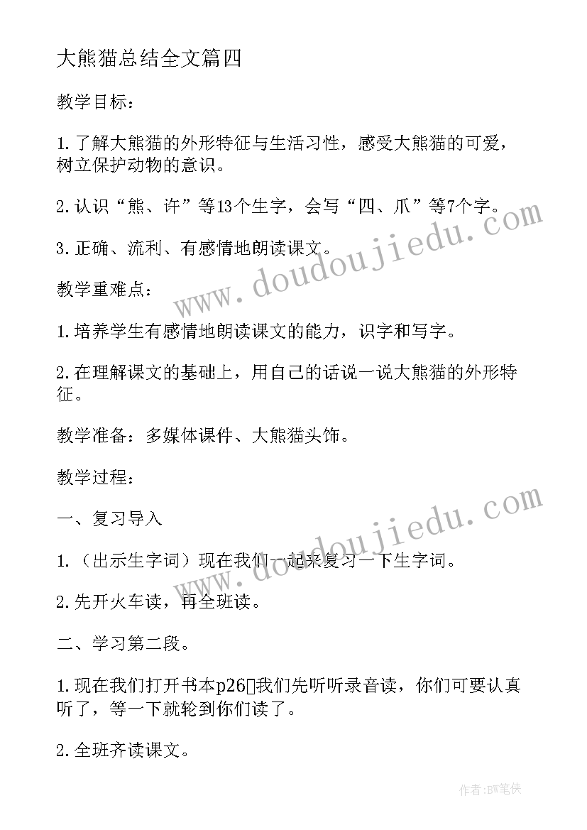 2023年大熊猫总结全文(优秀9篇)