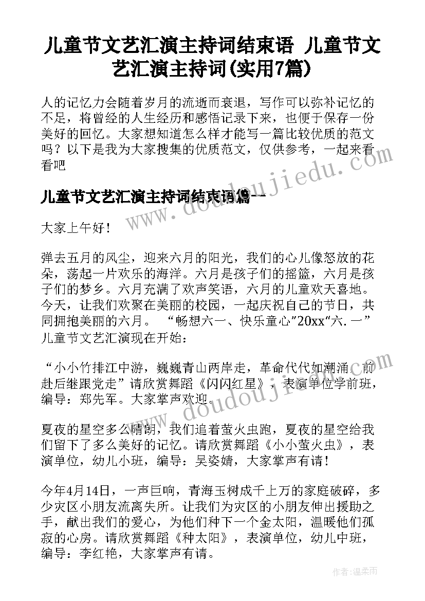 儿童节文艺汇演主持词结束语 儿童节文艺汇演主持词(实用7篇)