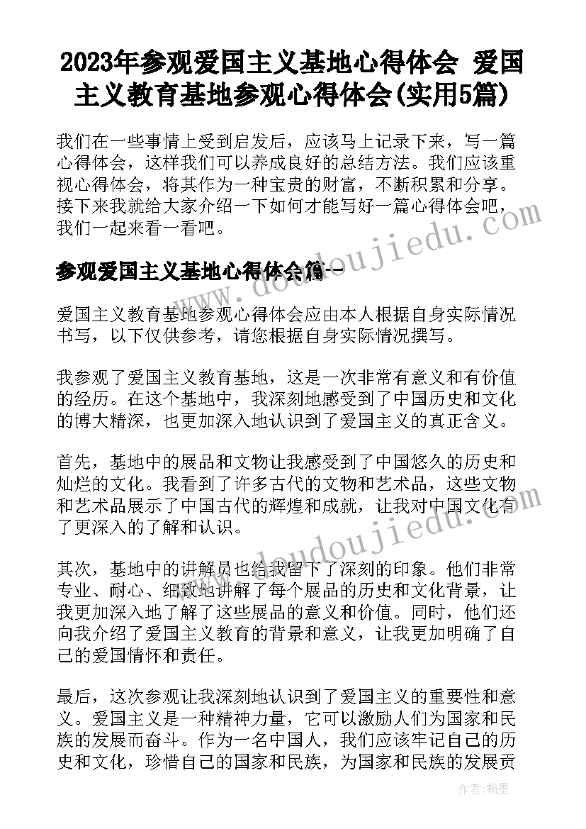 2023年参观爱国主义基地心得体会 爱国主义教育基地参观心得体会(实用5篇)