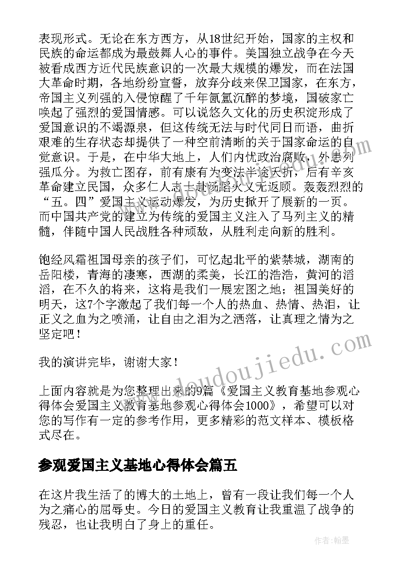 2023年参观爱国主义基地心得体会 爱国主义教育基地参观心得体会(实用5篇)