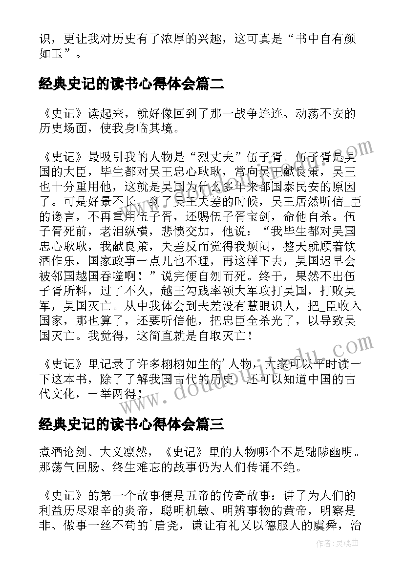 2023年经典史记的读书心得体会(汇总5篇)