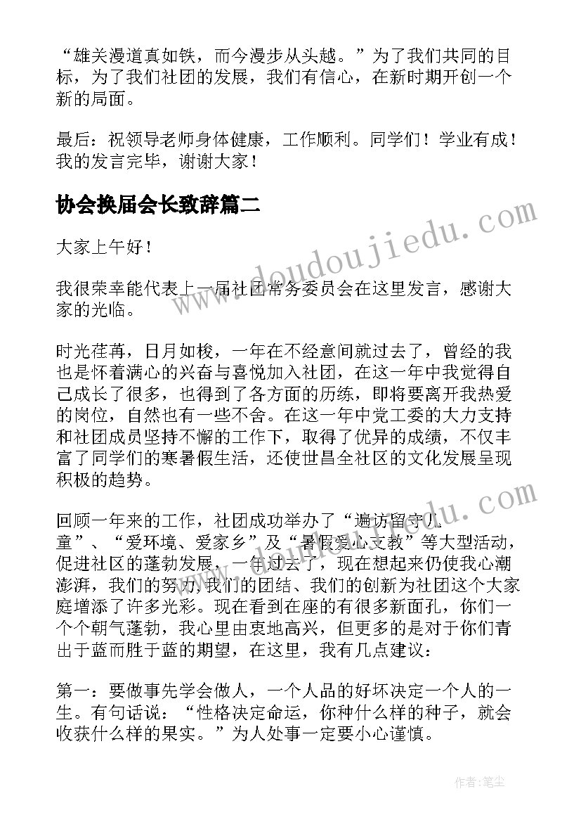 协会换届会长致辞(实用5篇)