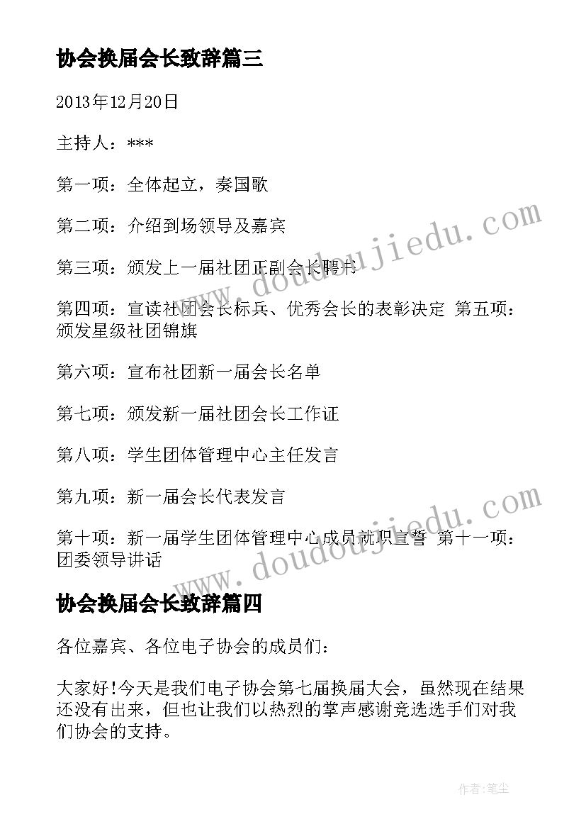 协会换届会长致辞(实用5篇)