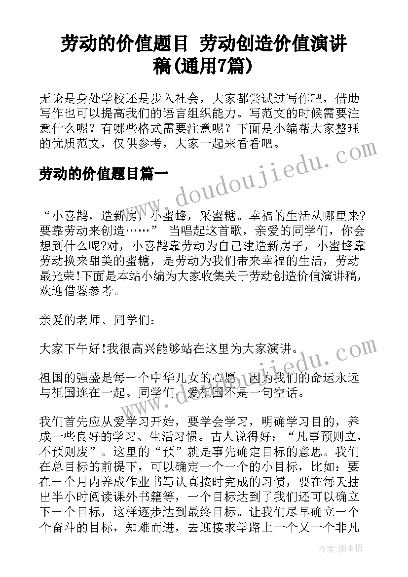 劳动的价值题目 劳动创造价值演讲稿(通用7篇)