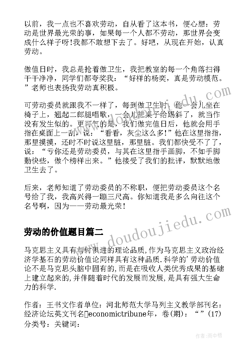 劳动的价值题目 劳动创造价值演讲稿(通用7篇)