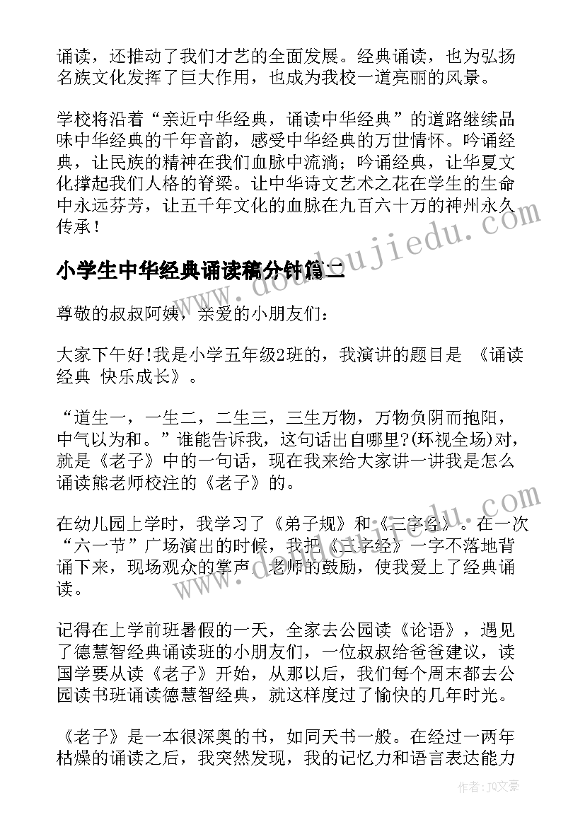 最新小学生中华经典诵读稿分钟 小学经典诵读演讲稿(优质5篇)