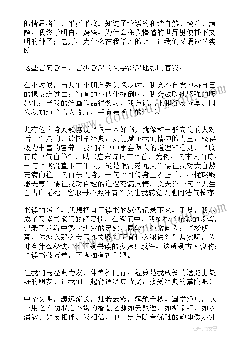 最新小学生中华经典诵读稿分钟 小学经典诵读演讲稿(优质5篇)