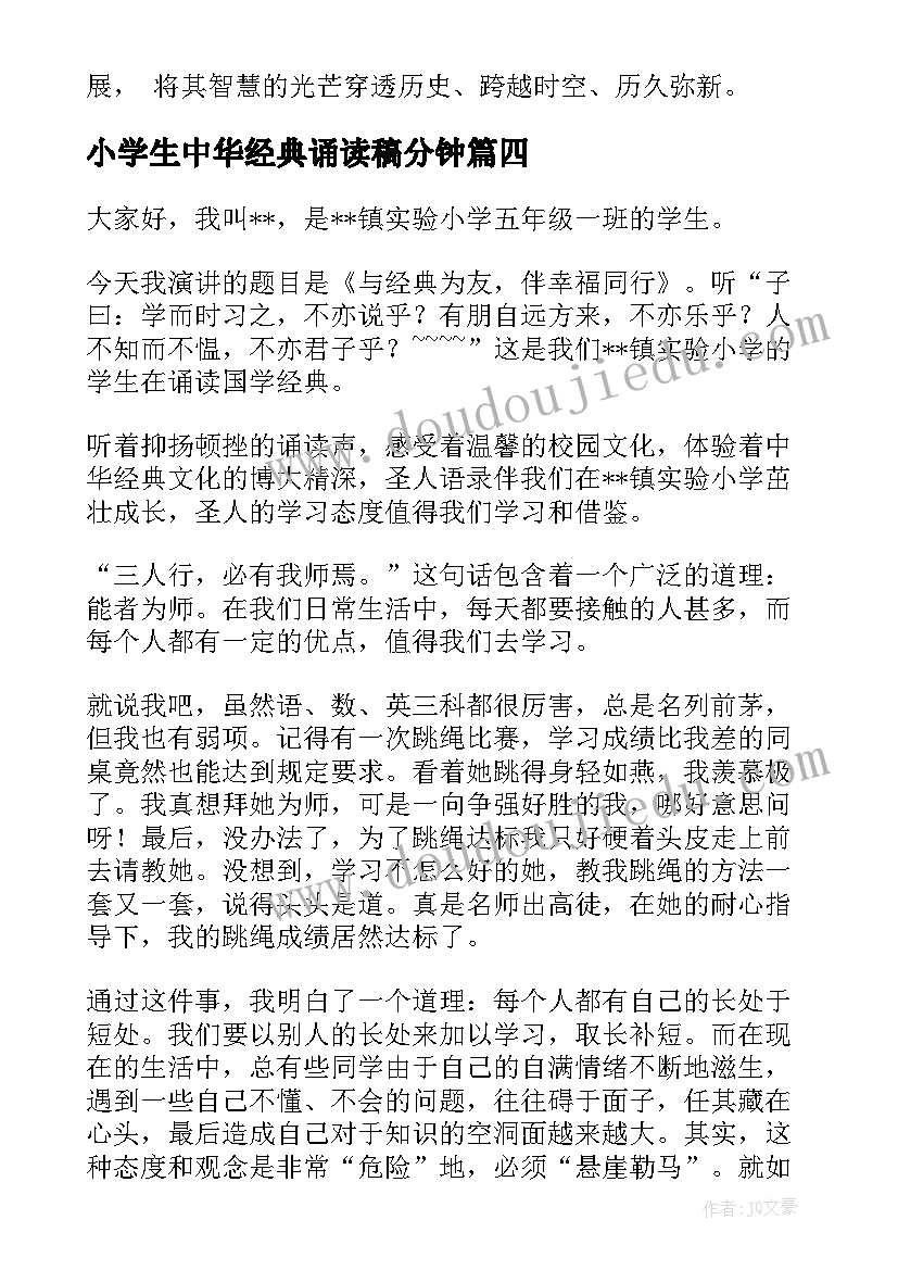 最新小学生中华经典诵读稿分钟 小学经典诵读演讲稿(优质5篇)