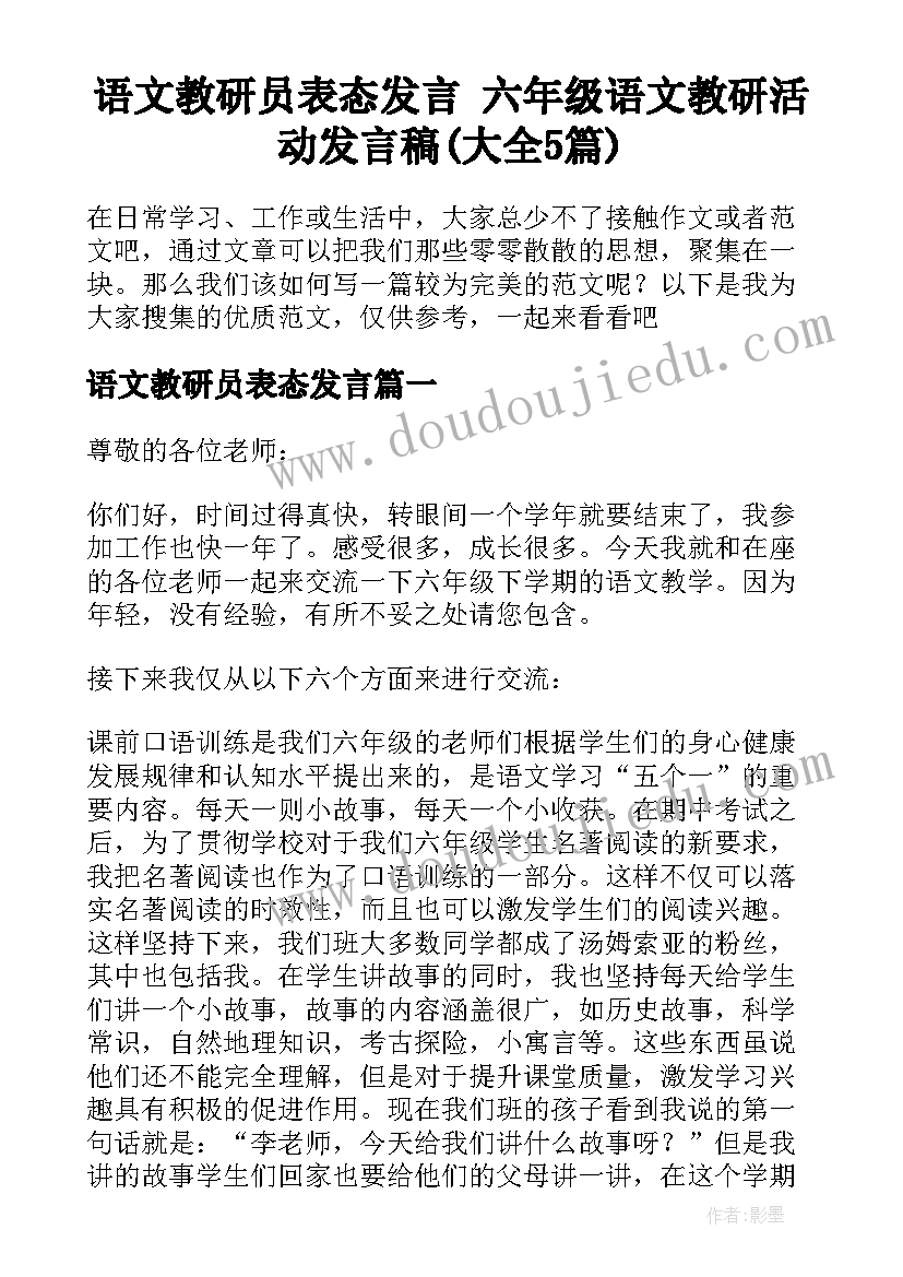 语文教研员表态发言 六年级语文教研活动发言稿(大全5篇)