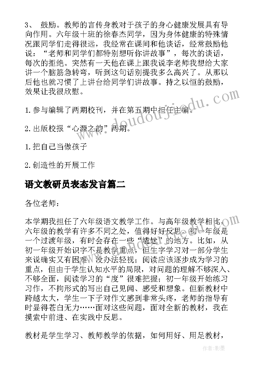 语文教研员表态发言 六年级语文教研活动发言稿(大全5篇)