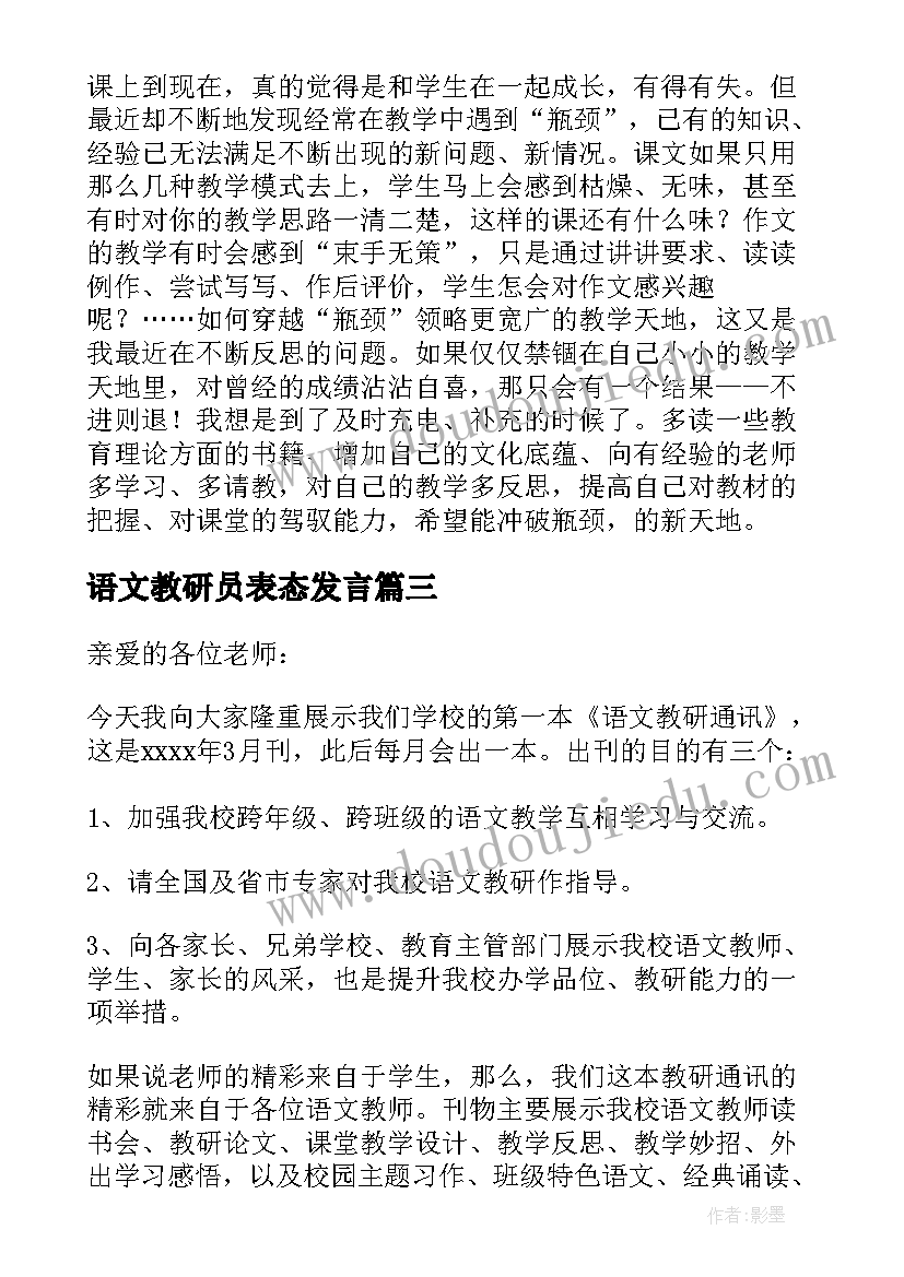 语文教研员表态发言 六年级语文教研活动发言稿(大全5篇)