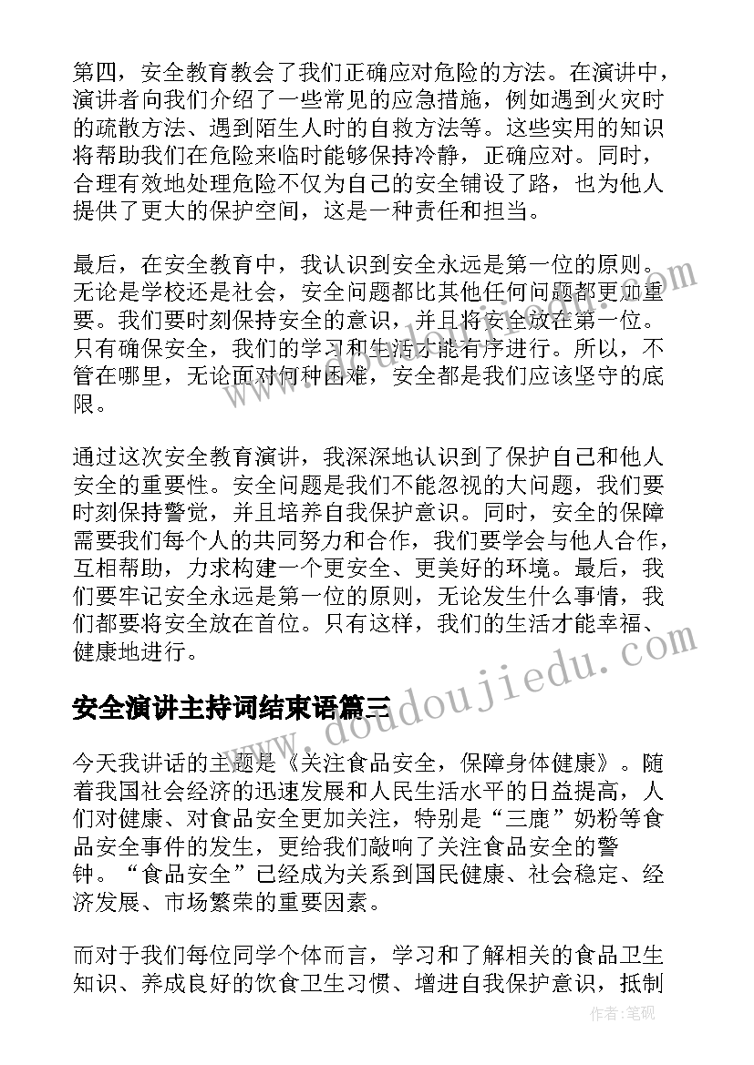 最新安全演讲主持词结束语(优秀7篇)