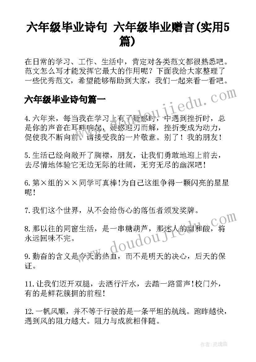 六年级毕业诗句 六年级毕业赠言(实用5篇)