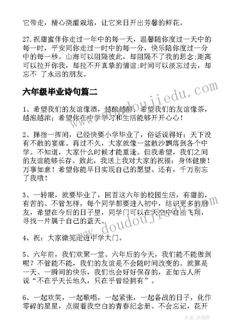 六年级毕业诗句 六年级毕业赠言(实用5篇)