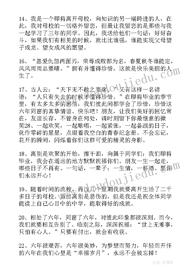 六年级毕业诗句 六年级毕业赠言(实用5篇)