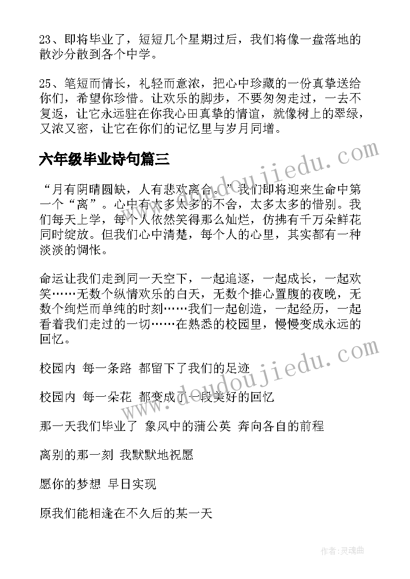 六年级毕业诗句 六年级毕业赠言(实用5篇)