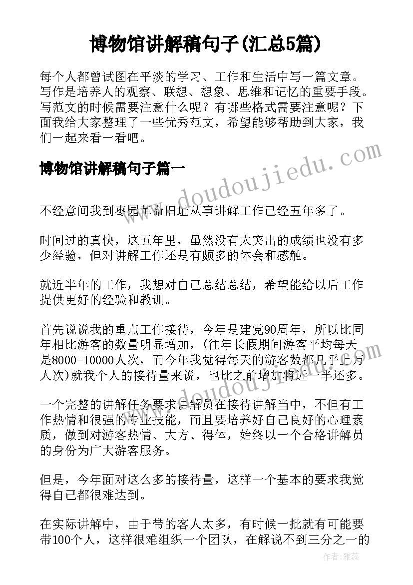 博物馆讲解稿句子(汇总5篇)