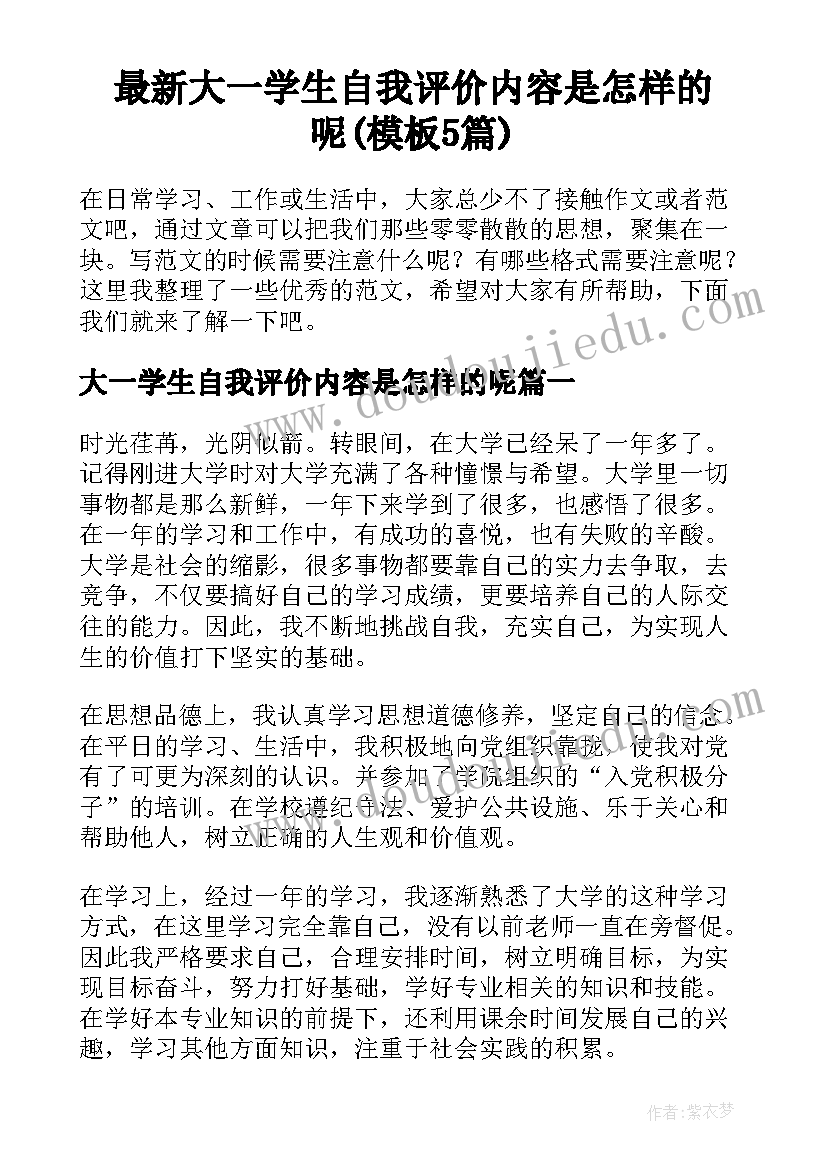 最新大一学生自我评价内容是怎样的呢(模板5篇)