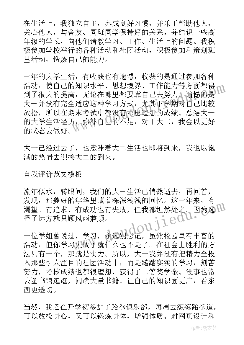 最新大一学生自我评价内容是怎样的呢(模板5篇)