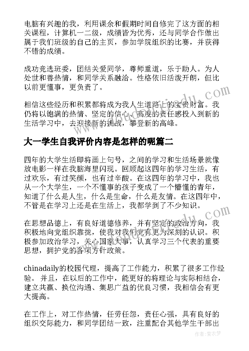 最新大一学生自我评价内容是怎样的呢(模板5篇)