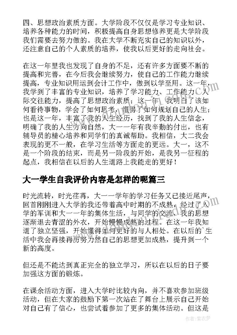 最新大一学生自我评价内容是怎样的呢(模板5篇)