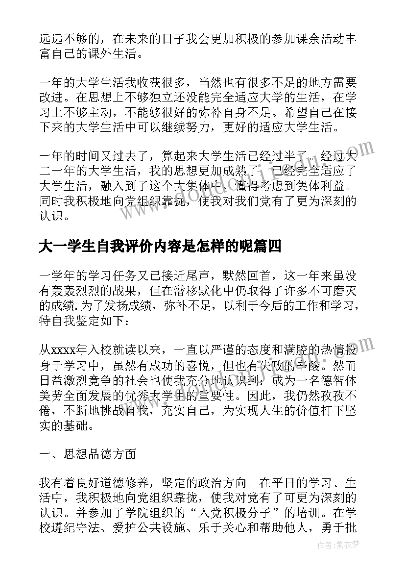 最新大一学生自我评价内容是怎样的呢(模板5篇)