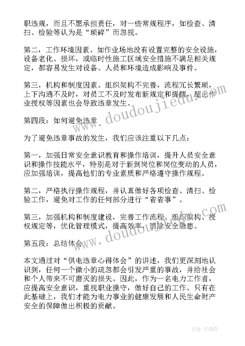 最新供电局纪检委员履职情况 供电违章心得体会(模板5篇)