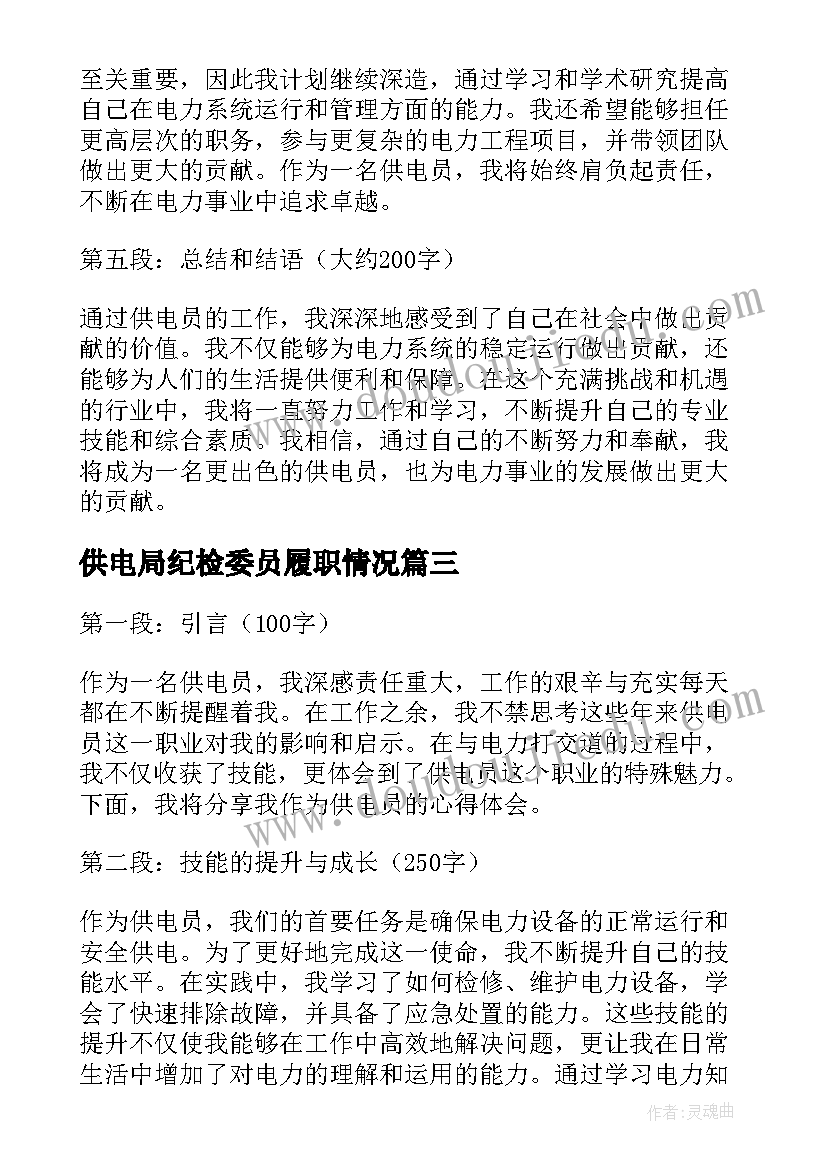 最新供电局纪检委员履职情况 供电违章心得体会(模板5篇)