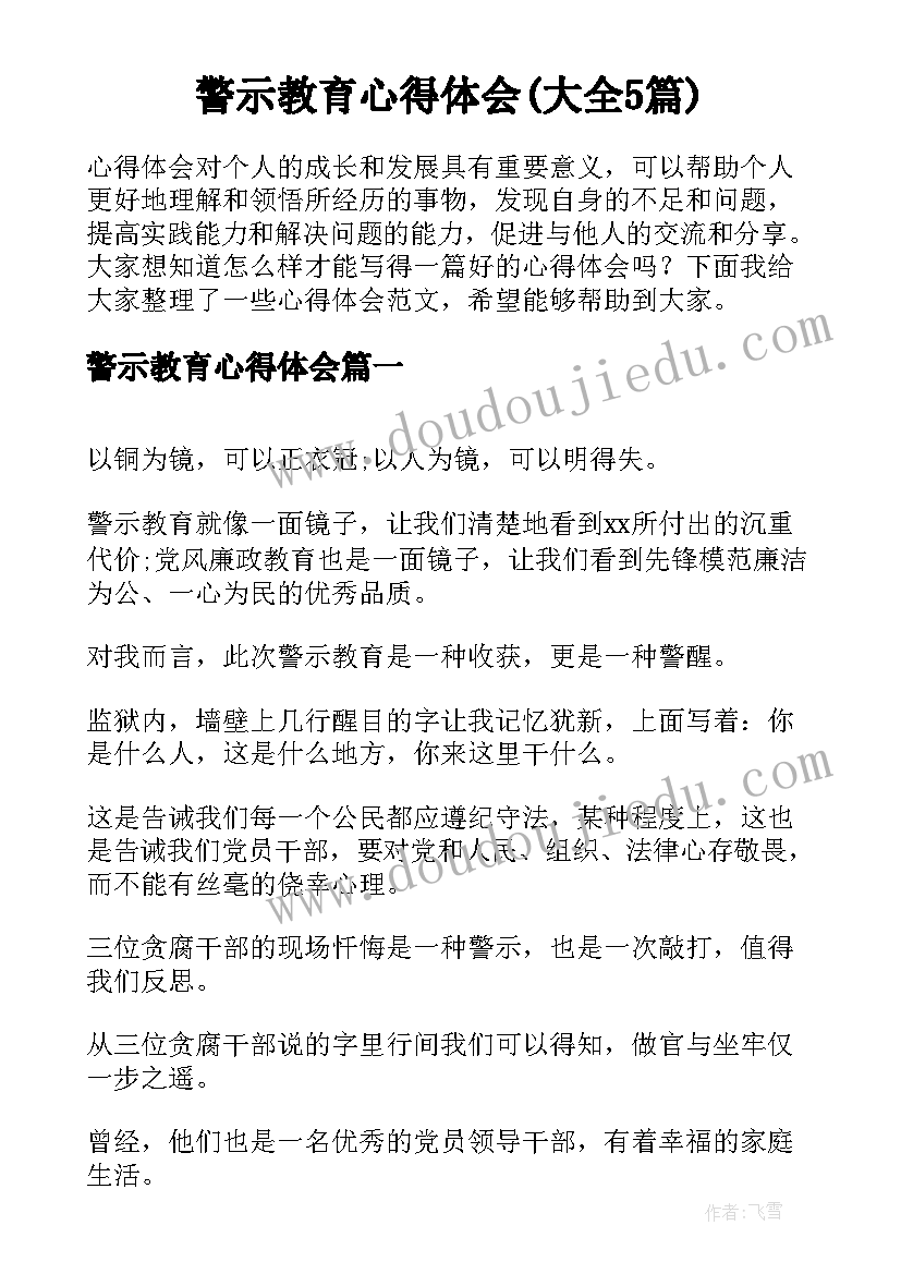 警示教育心得体会(大全5篇)