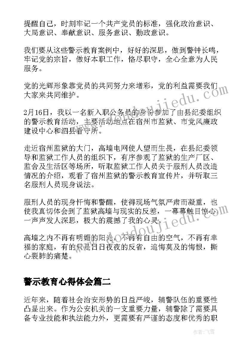 警示教育心得体会(大全5篇)