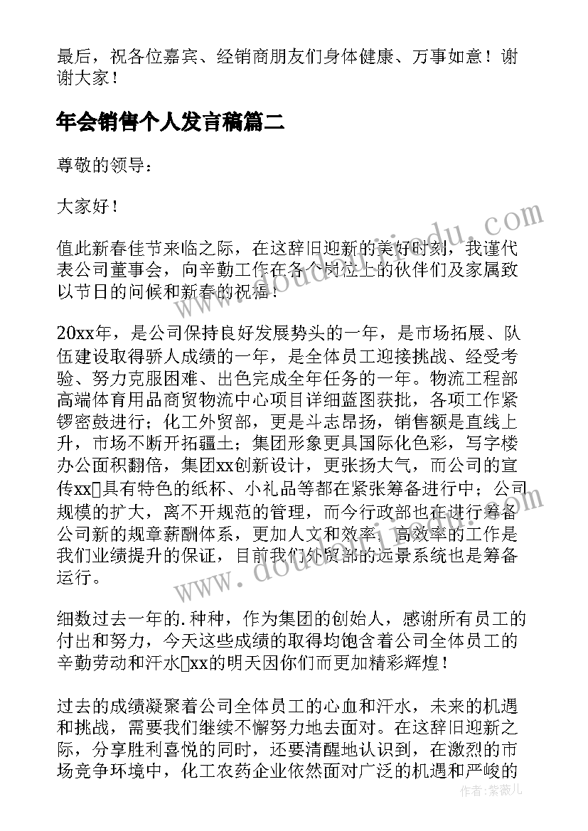 最新年会销售个人发言稿 销售个人年会发言稿(优秀5篇)