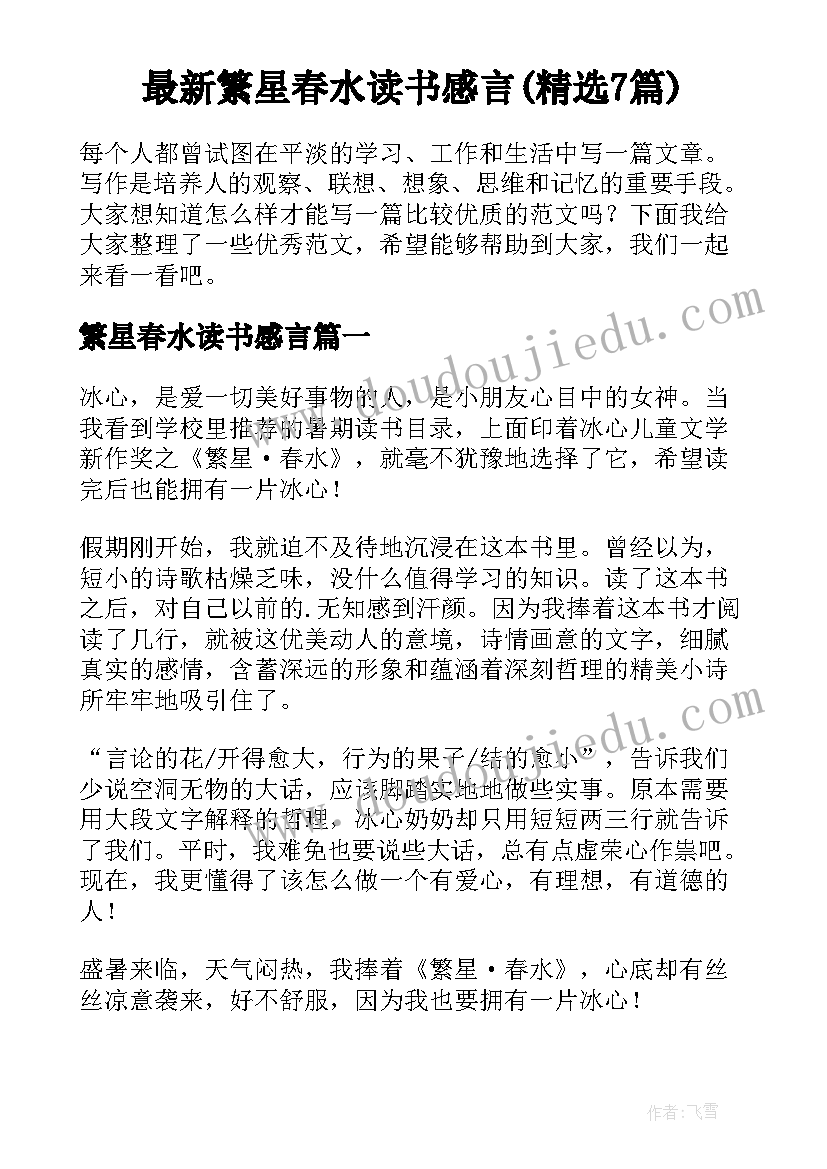 最新繁星春水读书感言(精选7篇)