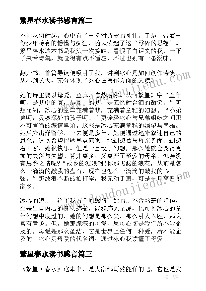 最新繁星春水读书感言(精选7篇)