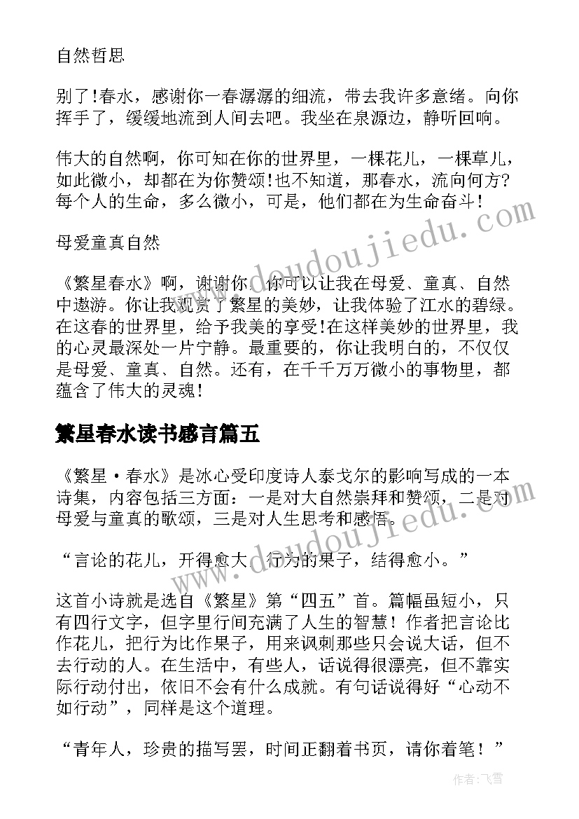 最新繁星春水读书感言(精选7篇)