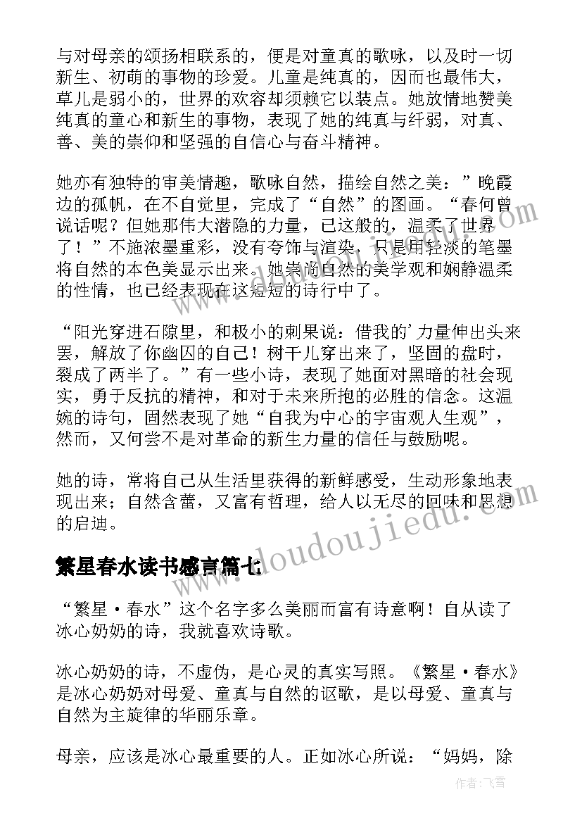 最新繁星春水读书感言(精选7篇)