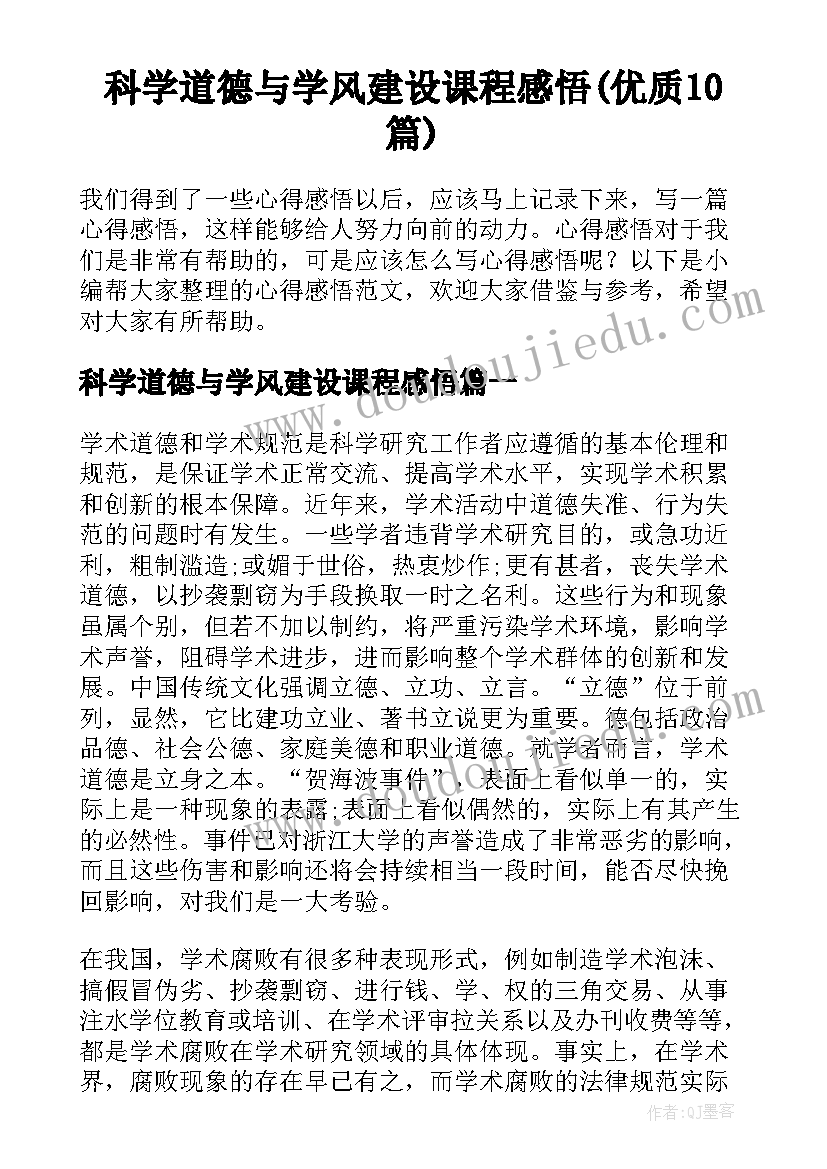 科学道德与学风建设课程感悟(优质10篇)