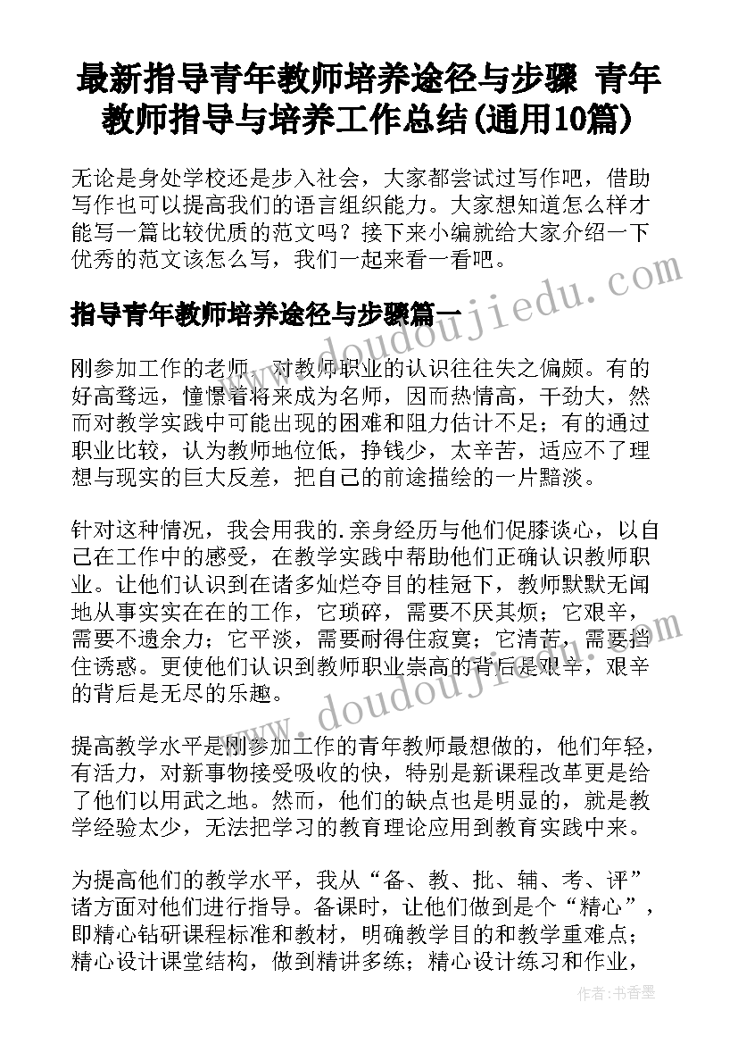 最新指导青年教师培养途径与步骤 青年教师指导与培养工作总结(通用10篇)