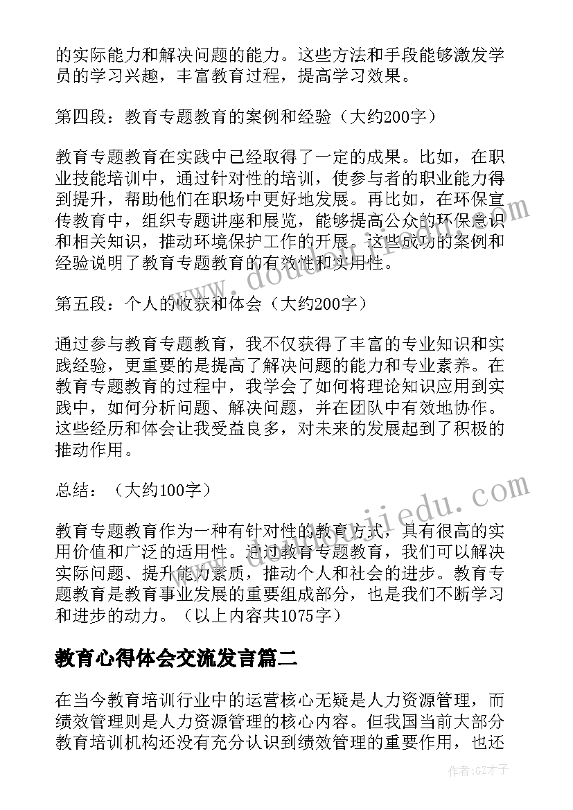 最新教育心得体会交流发言(优秀5篇)