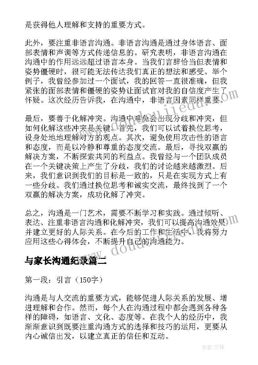 与家长沟通纪录 谈沟通心得体会(通用6篇)