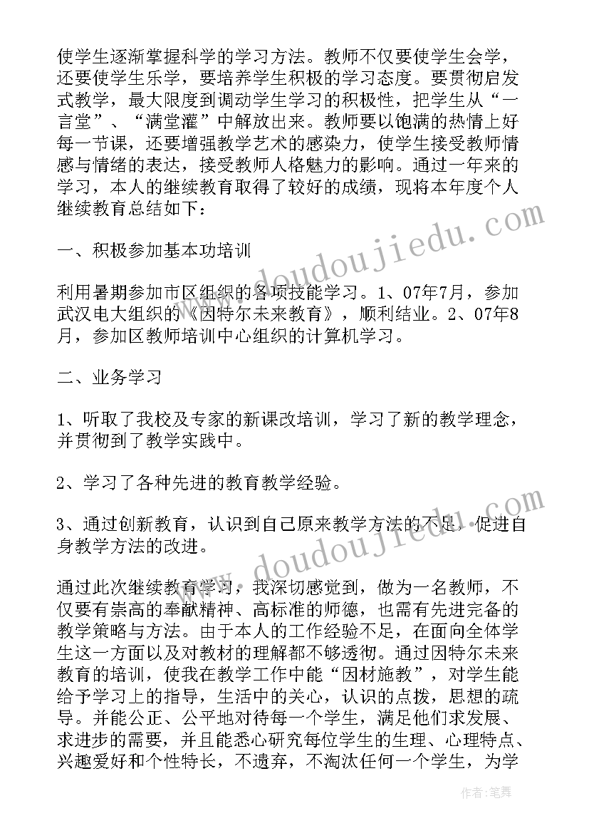 2023年教育总结报告 继续教育学习总结(通用6篇)