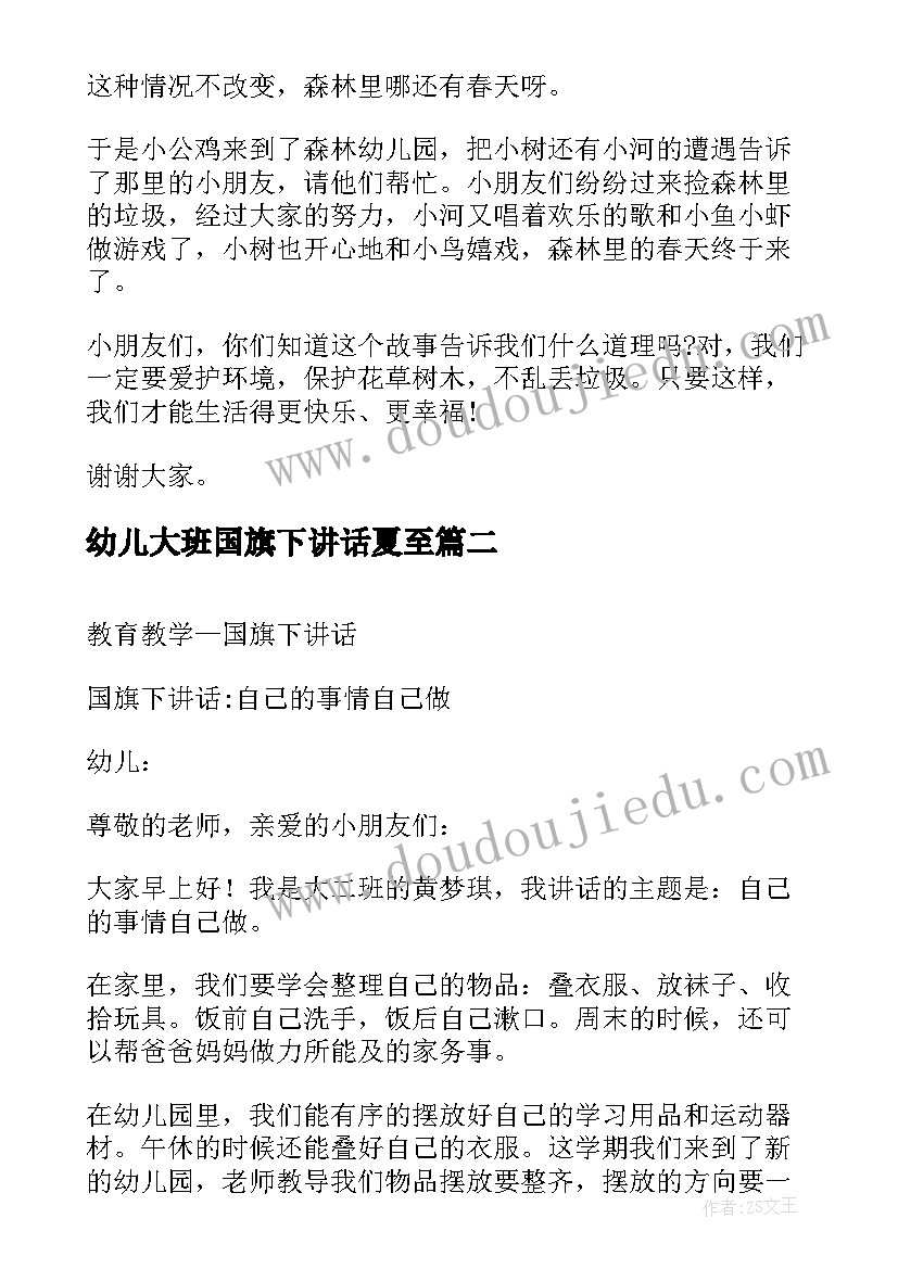 幼儿大班国旗下讲话夏至 幼儿园大班国旗下讲话稿(模板6篇)