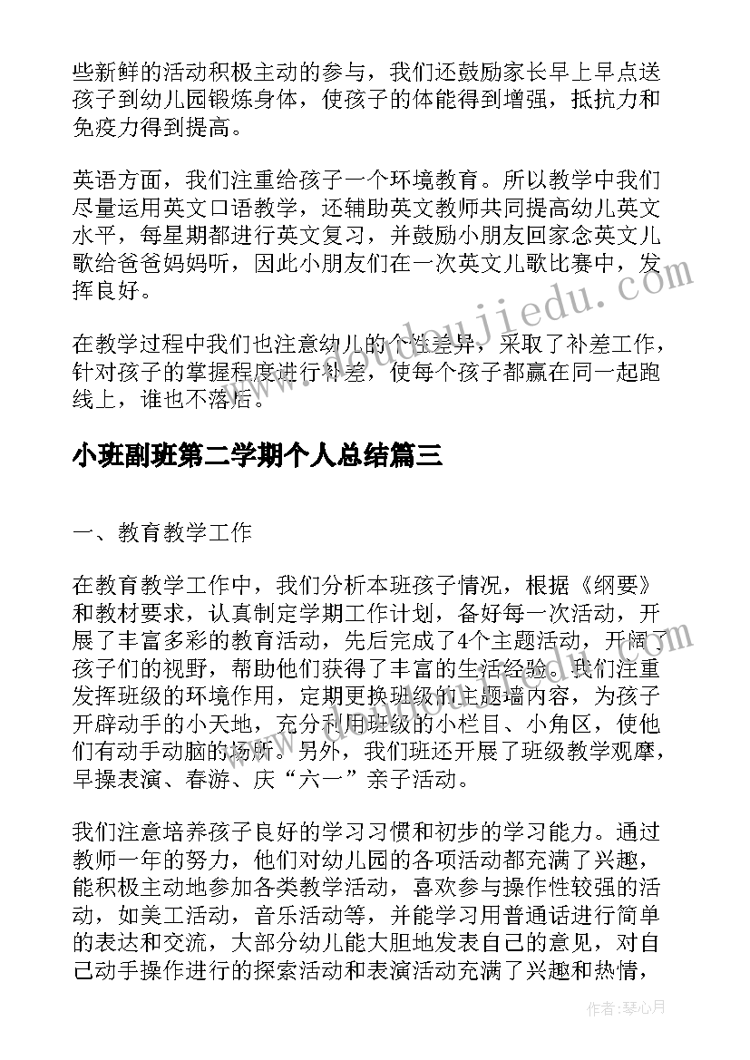 最新小班副班第二学期个人总结 小班第二学期个人工作总结(优质10篇)