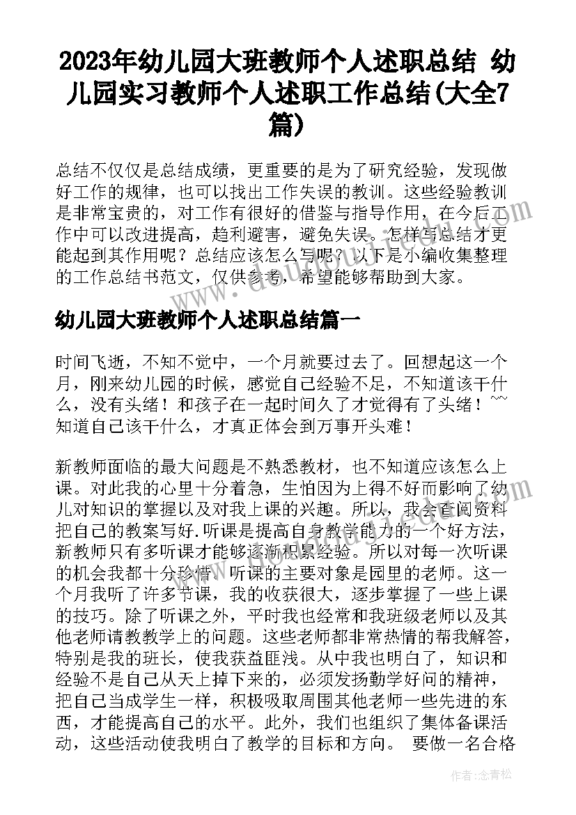 2023年幼儿园大班教师个人述职总结 幼儿园实习教师个人述职工作总结(大全7篇)