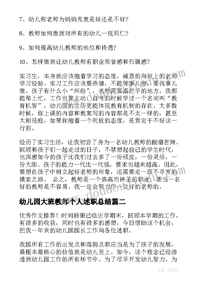 2023年幼儿园大班教师个人述职总结 幼儿园实习教师个人述职工作总结(大全7篇)